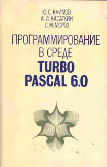 Книга Климов Ю.С. Программирование в среде TURBO PASCAL 6.0, 42-109, Баград.рф